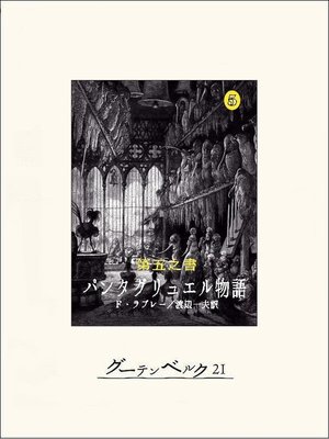 cover image of 第五之書　パンタグリュエル物語